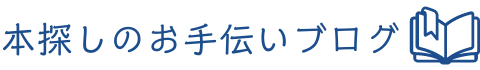 本探しのお手伝いブログ