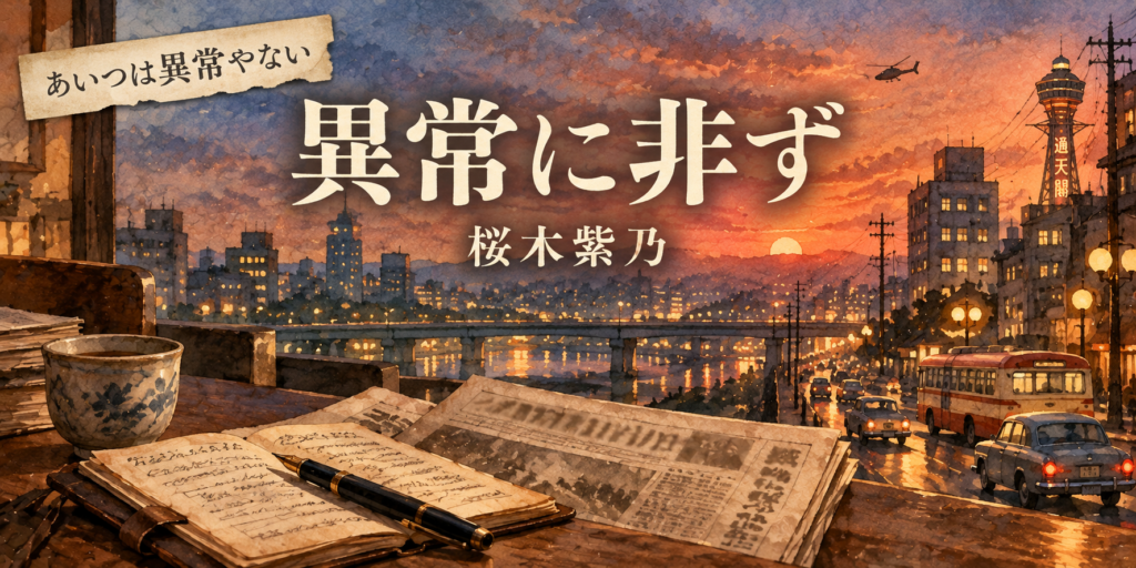 夕暮れの昭和の大阪の街並みと、机の上の古い新聞と取材ノート。『異常に非ず』桜木紫乃のアイキャッチ
