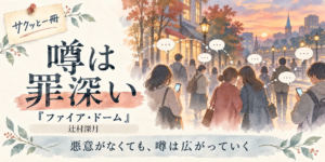 噂は罪深い 辻村深月『ファイア・ドーム』の紹介イラスト